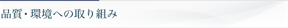 品質・環境への取り組み
