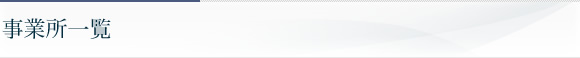 事業所一覧